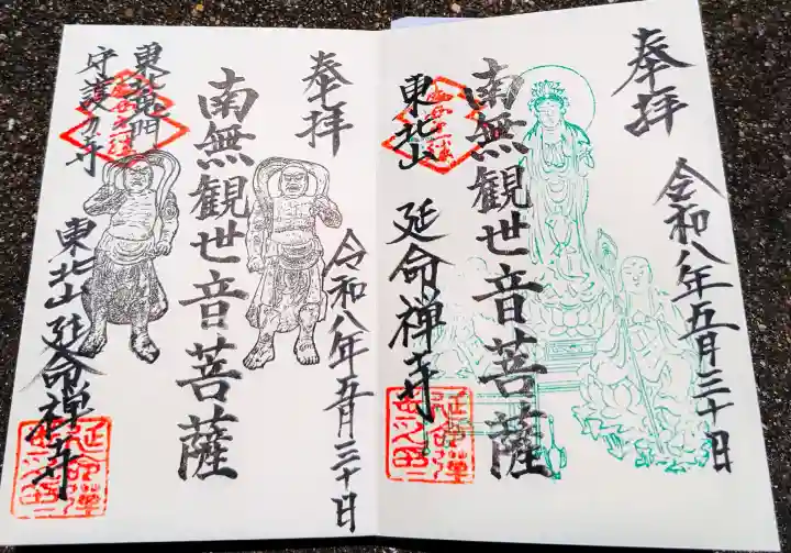 延命寺の御朱印