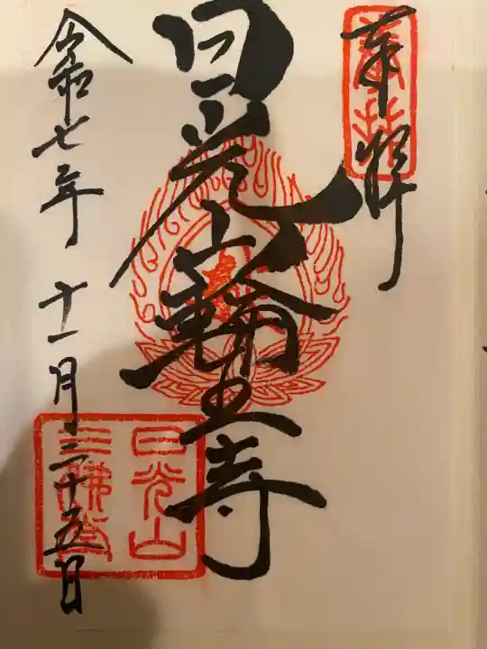 日光山輪王寺三仏堂(栃木県)