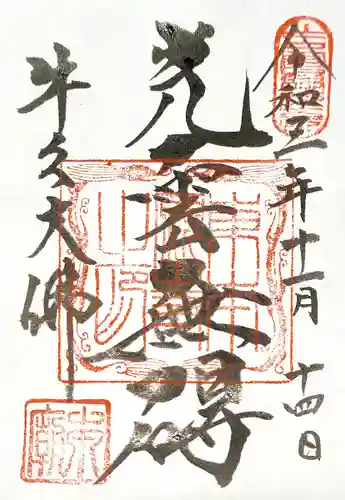 東本願寺本廟 牛久浄苑（牛久大仏）の御朱印