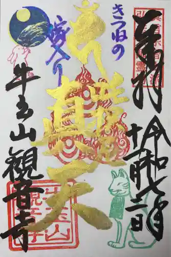 牛玉山観音寺の御朱印