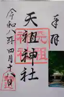 駒込天祖神社の御朱印