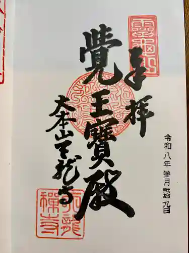 天龍寺の御朱印