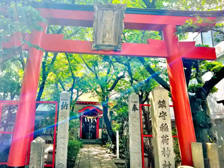 西出鎮守稲荷神社(兵庫県)
