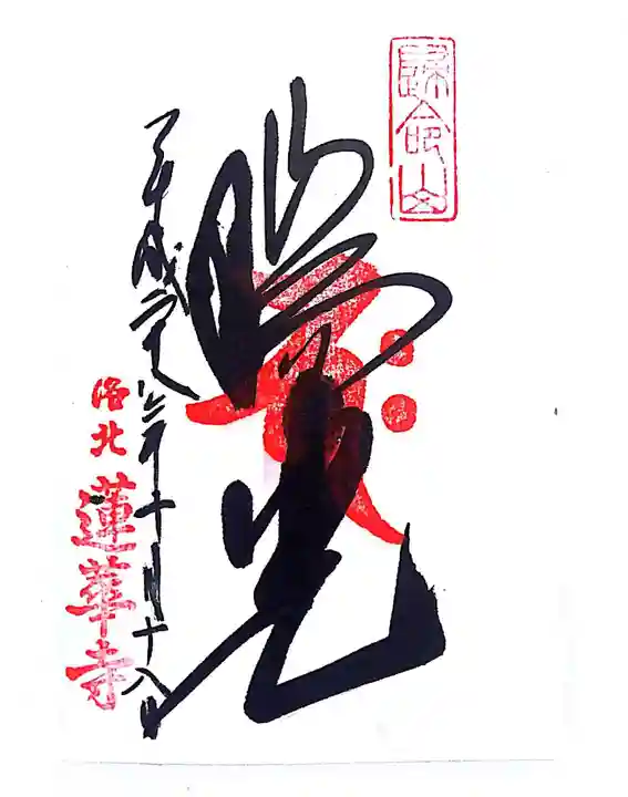 蓮華寺(洛北蓮華寺)の御朱印