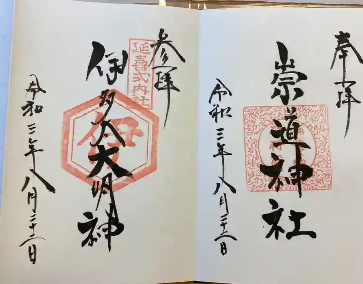 崇道神社の御朱印