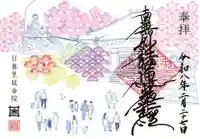 延命院の御朱印