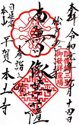 御朱印も頂きました。
南無日像菩薩と書かれております。鎌倉時代の日蓮宗の僧のお名前らしい。
