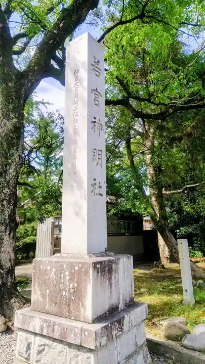 若宮神明社(愛知県)