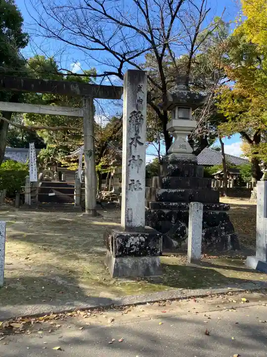 稲木神社(寄木町)(愛知県)
