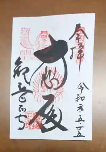 観音正寺の御朱印