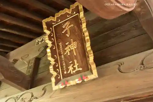 子神社(神奈川県)