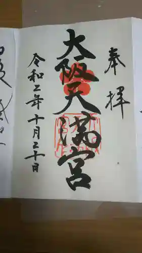 大阪天満宮の御朱印