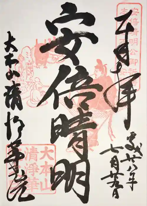 清浄華院の御朱印