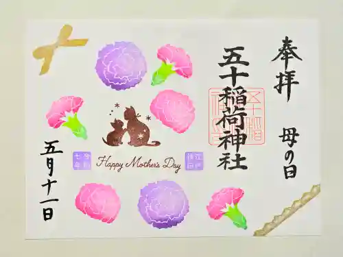 五十稲荷神社(栄寿稲荷神社)の御朱印