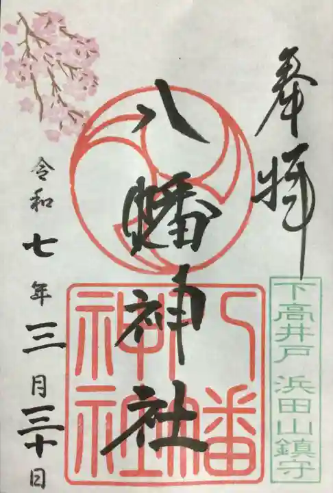 下高井戸八幡神社の御朱印
