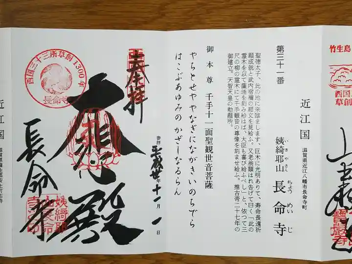 長命寺の御朱印