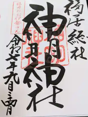 神明神社の御朱印