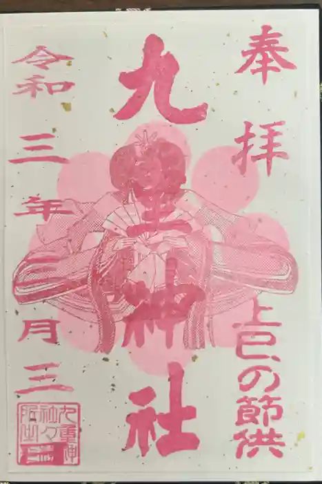 九重神社の御朱印
