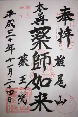 椎尾山薬王院の御朱印