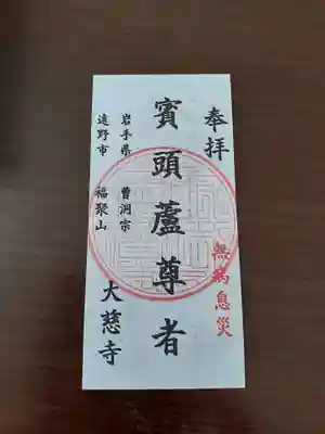 大慈寺(岩手県)