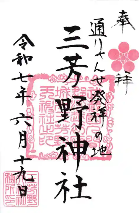 三芳野神社の御朱印