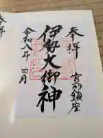 伊勢大御神上大神宮の御朱印