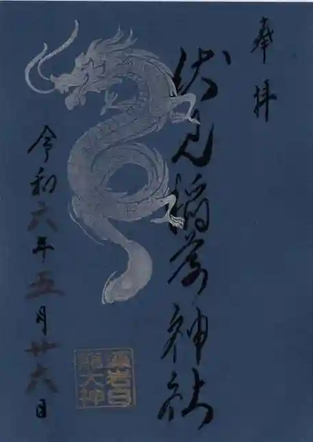 札幌伏見稲荷神社の御朱印