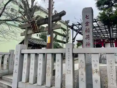 七倉稲荷神社(東京都)