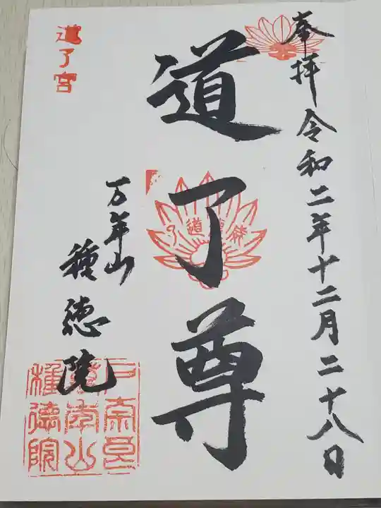 種徳院の御朱印