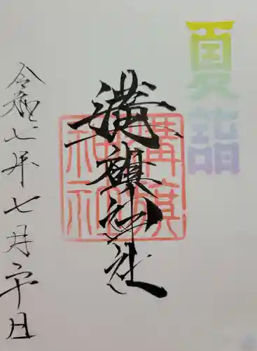 溝旗神社（肇國神社）(岐阜県)