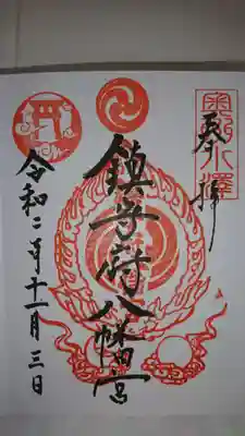 鎮守府八幡宮の御朱印