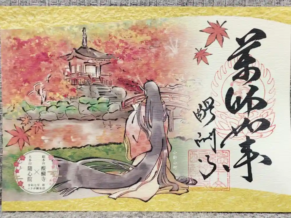 醍醐寺の御朱印