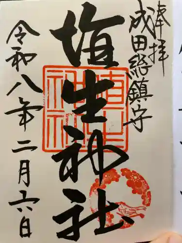 埴生神社の御朱印