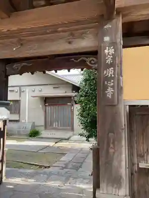 順心寺(福岡県)