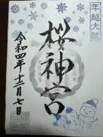 桜神宮(東京都)