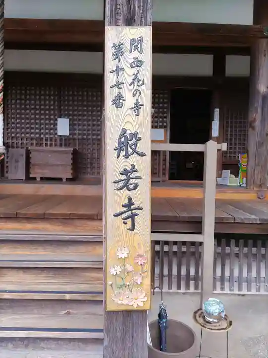 般若寺 ❁コスモス寺❁のその他建物