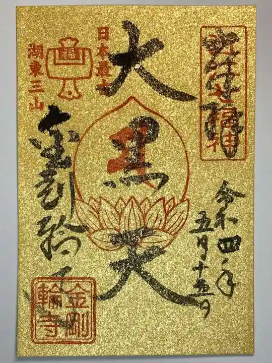 金剛輪寺の御朱印