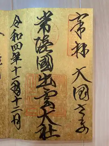 常陸国出雲大社の御朱印