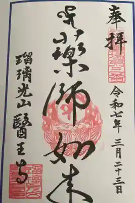 瑠璃光山 医王寺の御朱印