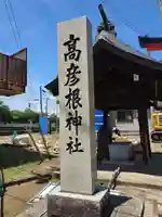 高彦根神社(新潟県)