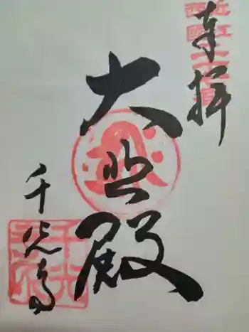 千光寺の御朱印 2019年08月