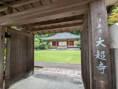 大超寺(京都府)