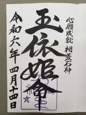 神明神社（相差町）(三重県)