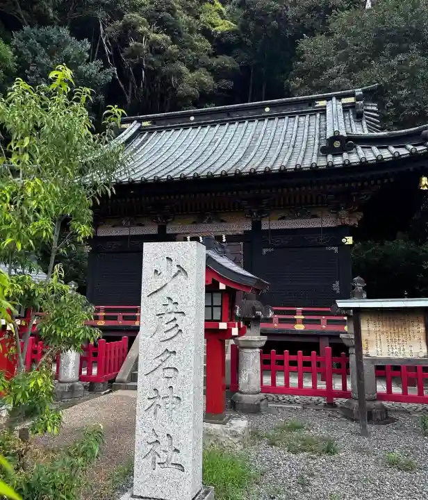 少彦名神社(静岡県)