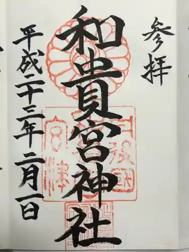 和貴宮神社(京都府)