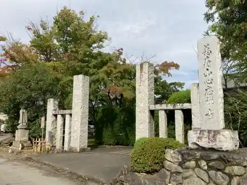 心應寺の山門