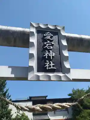 愛宕神社(新田)(福島県)