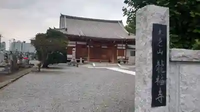 龍福寺の本殿・本堂