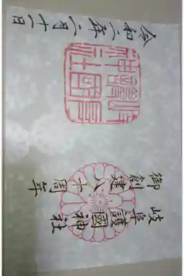 岐阜護国神社の御創建八十周年記念 限定御朱印です!