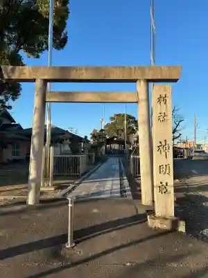 神明神社の{uncategorized: "未分類", other: "その他", undefined: "問題あり", building: "その他建物", grave: "お墓", sacred_gate: "鳥居", guardian: "狛犬", statue: "像", buddha: "仏像", history: "歴史", nature: "自然", garden: "庭園", animal: "動物", pagoda: "塔", temizu: "手水舎", mountain_gate: "山門・神門", sanctuary: "本殿・本堂", subordinate: "末社・摂社", art: "芸術", scenery: "景色", jizo: "地蔵", ema: "絵馬", goshuin: "御朱印", omikuji: "おみくじ", items: "授与品その他", amulet: "お守り", goshuincho: "御朱印帳", eats: "食事", festival: "お祭り", votive_dance: "神楽", shichigosan: "七五三参", wedding: "結婚式", experience: "体験その他", initially: "初詣", around: "周辺", anti_infection: "感染症対策"}